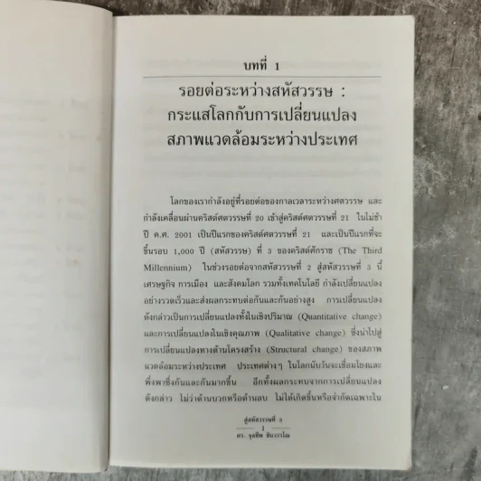 สู่สหัสวรรษที่ 3 กระแสเศรษฐกิจการเมืองที่ไร้พรมแดน - รศ.ดร.จุลชีพ ชินวรรโณ รูปที่ 8