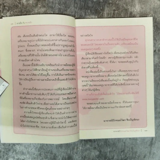 ลายมือกับความรัก - อ.เบญจะ ชินปัญชนะ รูปที่ 8