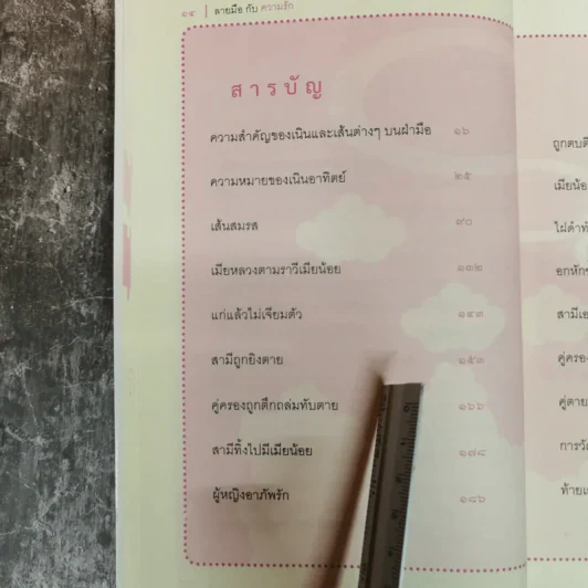ลายมือกับความรัก - อ.เบญจะ ชินปัญชนะ รูปที่ 9
