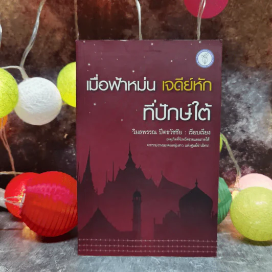 เมื่อฟ้าหม่น เจดีย์หักที่ปักษ์ใต้ - วิมลพรรณ ปีตธวัชชัย รูปที่ 1