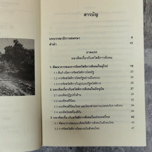 สวัสดิการสังคมฉบับชาวบ้าน แนวคิด นโยบาย แนวทางปฏิบัติ รูปที่ 7