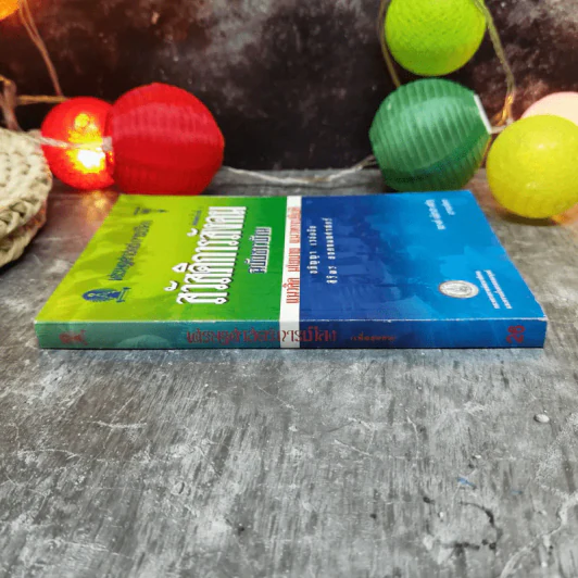 สวัสดิการสังคมฉบับชาวบ้าน แนวคิด นโยบาย แนวทางปฏิบัติ รูปที่ 2