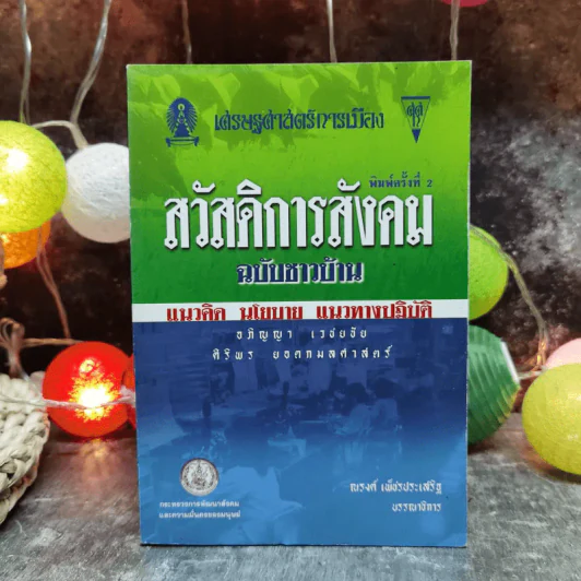 สวัสดิการสังคมฉบับชาวบ้าน แนวคิด นโยบาย แนวทางปฏิบัติ รูปที่ 1