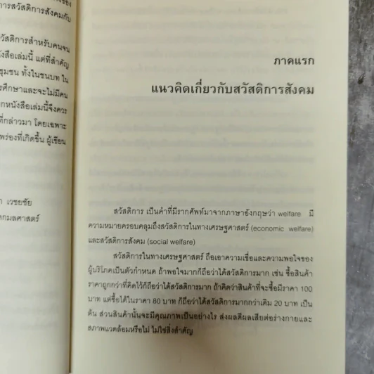 สวัสดิการสังคมฉบับชาวบ้าน แนวคิด นโยบาย แนวทางปฏิบัติ รูปที่ 13