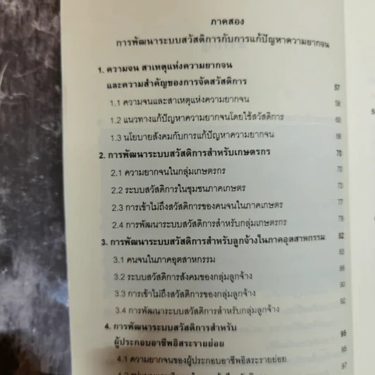 สวัสดิการสังคมฉบับชาวบ้าน แนวคิด นโยบาย แนวทางปฏิบัติ รูปที่ 8