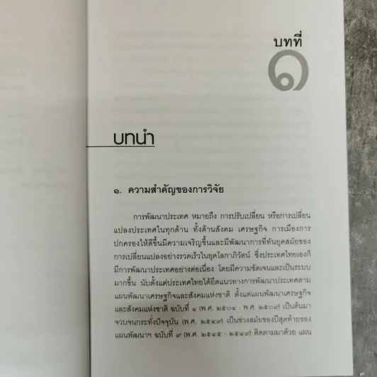 วิทยาการวิจัยทางนิติศาสตร์ - สุนีย์ มัลลิกะมาลย์ รูปที่ 12