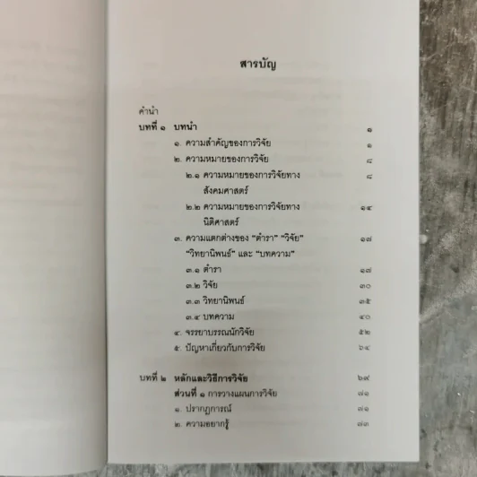 วิทยาการวิจัยทางนิติศาสตร์ - สุนีย์ มัลลิกะมาลย์ รูปที่ 7