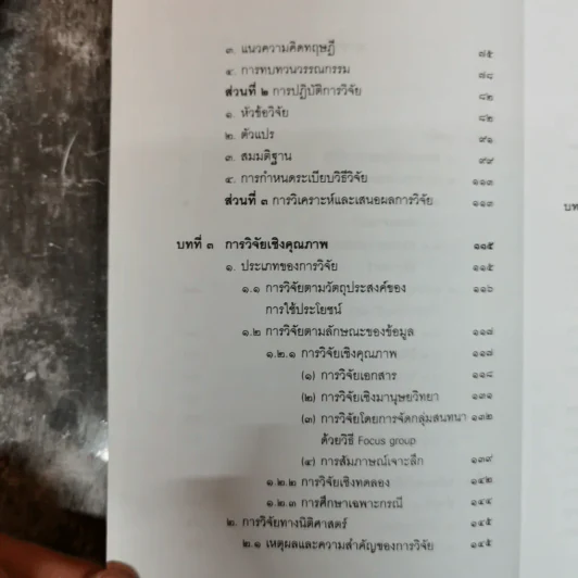 วิทยาการวิจัยทางนิติศาสตร์ - สุนีย์ มัลลิกะมาลย์ รูปที่ 8