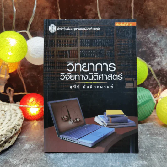 วิทยาการวิจัยทางนิติศาสตร์ - สุนีย์ มัลลิกะมาลย์ รูปที่ 1