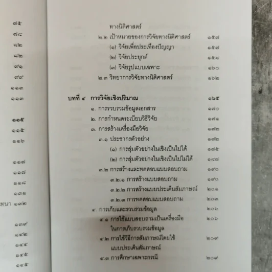 วิทยาการวิจัยทางนิติศาสตร์ - สุนีย์ มัลลิกะมาลย์ รูปที่ 9