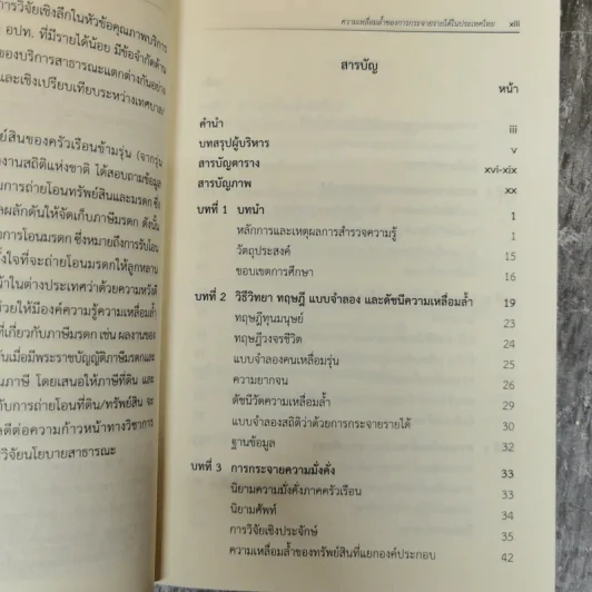 ความเหลื่อมล้ำของการกระจายรายได้ในประเทศไทย - ดิเรก ปัทมสิริวัฒน์ รูปที่ 5