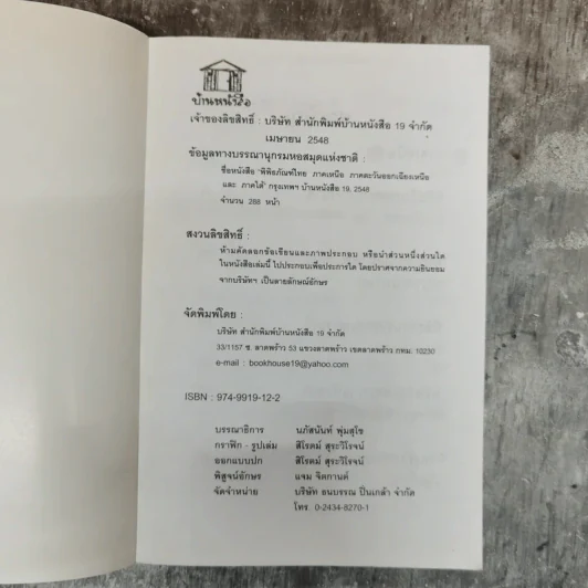 พิพิธภัณฑ์ไทยภาคเหนือ ภาคตะวันออกเฉียงเหนือและภาคใต้ - รุจาภา รูปที่ 5
