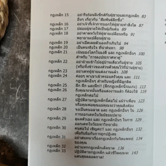 กฎเหล็ก ร้อยเล่ห์ เคล็ดลับ มัดใจชาย All The Rules รูปที่ 11