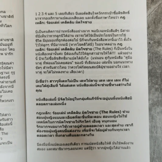กฎเหล็ก ร้อยเล่ห์ เคล็ดลับ มัดใจชาย All The Rules รูปที่ 8