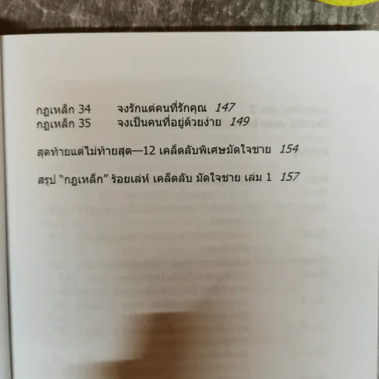กฎเหล็ก ร้อยเล่ห์ เคล็ดลับ มัดใจชาย All The Rules รูปที่ 12