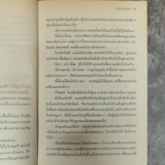 โดมิโนแสงดาว - แพรพลอย รูปที่ 7