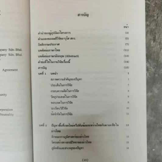 ความร่วมมือไทย-มาเลเซียในการพัฒนาพื้นที่เขตไหล่ทวีปทับซ้อนในอ่าวไทย - ดลยา เทียนทอง รูปที่ 10