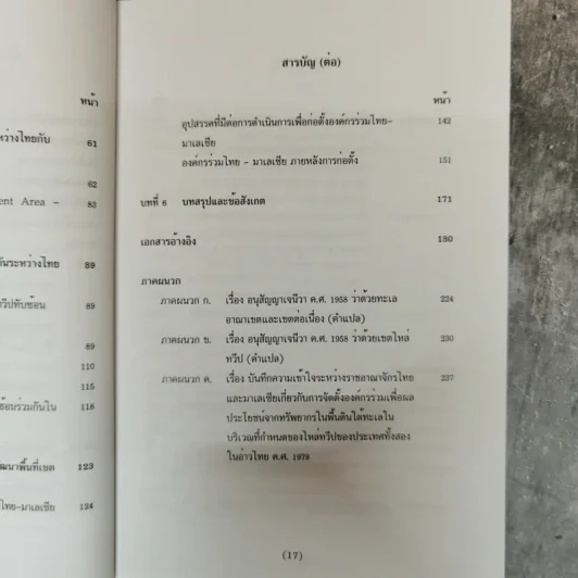 ความร่วมมือไทย-มาเลเซียในการพัฒนาพื้นที่เขตไหล่ทวีปทับซ้อนในอ่าวไทย - ดลยา เทียนทอง รูปที่ 12