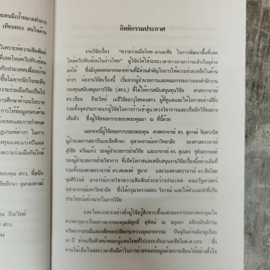 ความร่วมมือไทย-มาเลเซียในการพัฒนาพื้นที่เขตไหล่ทวีปทับซ้อนในอ่าวไทย - ดลยา เทียนทอง รูปที่ 6