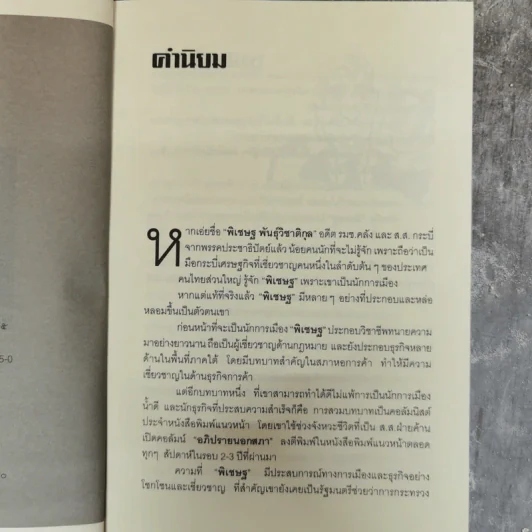 อภิปรายนอกสภา รวมบทความยอดนิยมจากแนวหน้า - พิเชษฐ พันธุ์วิชาติกุล รูปที่ 6