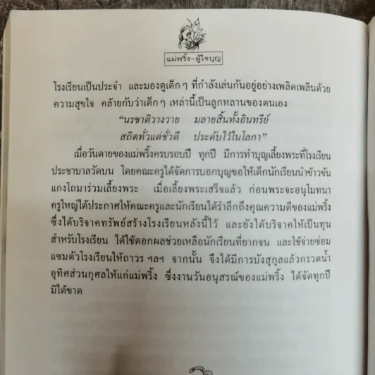 แม่พริ้งผู้ใจบุญ - ทวี วรคุณ รูปที่ 9