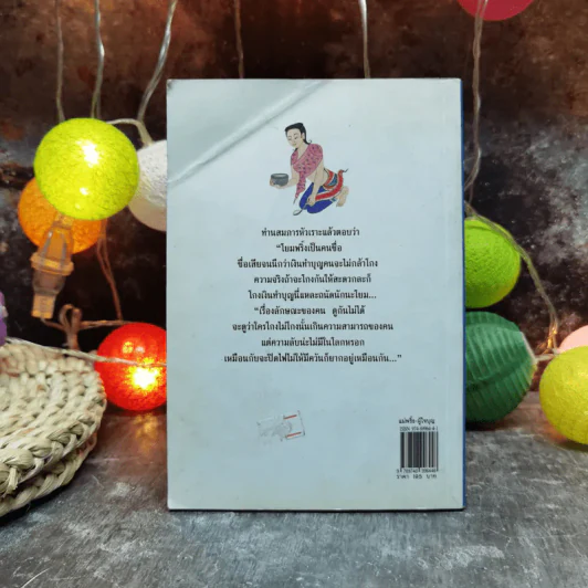 แม่พริ้งผู้ใจบุญ - ทวี วรคุณ รูปที่ 4