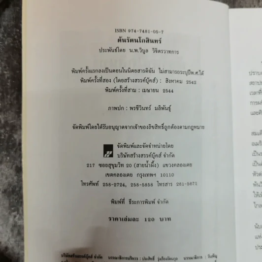 ต้นรัตนโกสินทร์ - น.พ.วิบูล วิจิตรวาทการ รูปที่ 5