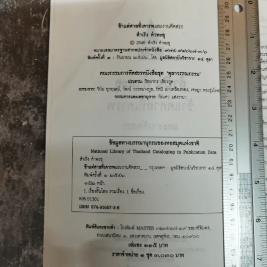 สำเริง คำพะอุ ข้าแต่ศาลที่เคารพและงานคัดสรร หนังสือชุดตุลาวรรณกรรม รูปที่ 5