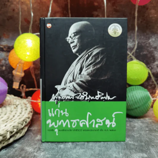แก่นพุทธศาสตร์ - พุทธทาสภิกขุ รูปที่ 1