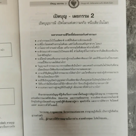 อ่านก่อนตาย ก่อนจะเสียดาย ที่ไม่ได้อ่าน ฉบับเปิดบุญบารมี เปิดโลกแห่งความจริง เปิดบุญ-เผยกรรม รูปที่ 6