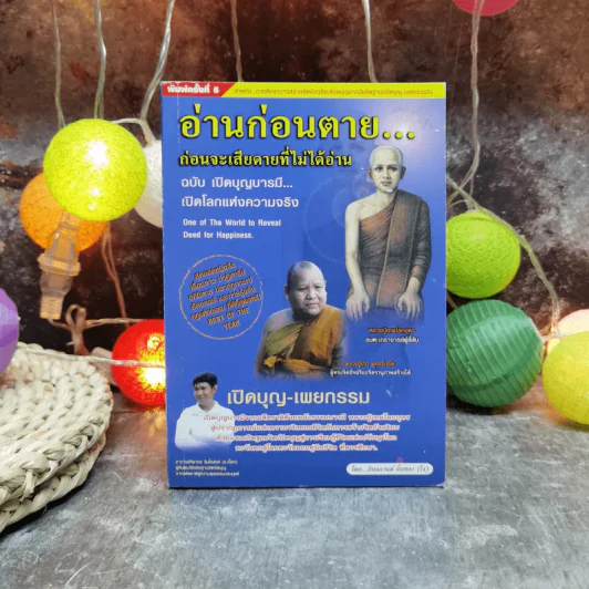 อ่านก่อนตาย ก่อนจะเสียดาย ที่ไม่ได้อ่าน ฉบับเปิดบุญบารมี เปิดโลกแห่งความจริง เปิดบุญ-เผยกรรม รูปที่ 1