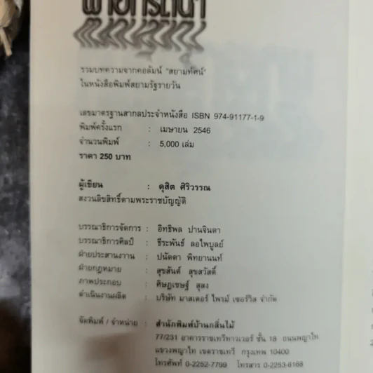 พายกรีดน้ำ - ดุสิต ศิริวรรณ รูปที่ 5