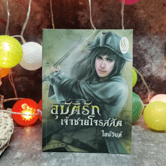 อุบัติรักเจ้าชายโจรสลัด - ไอน์ วินท์ รูปที่ 1