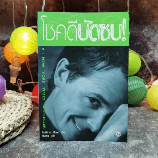 โชคดีบัดซบ - ไมเคิล เจ.ฟ็อกซ์ รูปที่ 1