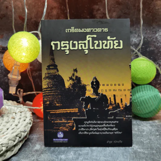 เกร็ดพงศาวดารกรุงสุโขทัย - ลำจุล ฮวบเจริญ รูปที่ 1