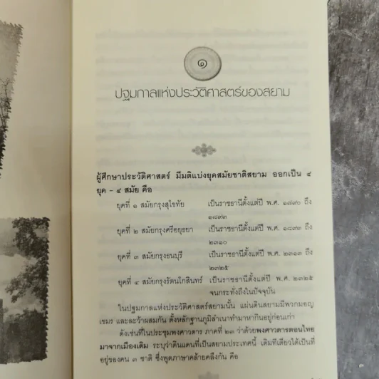 เกร็ดพงศาวดารกรุงสุโขทัย - ลำจุล ฮวบเจริญ รูปที่ 11