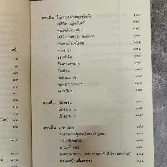 เกร็ดพงศาวดารกรุงสุโขทัย - ลำจุล ฮวบเจริญ รูปที่ 9