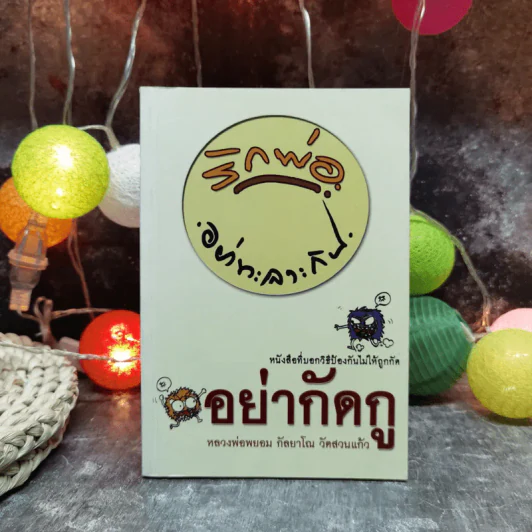 อย่ากัดกู - หลวงพ่อพยอม กัลยาโณ วัดสวนแก้ว รูปที่ 1