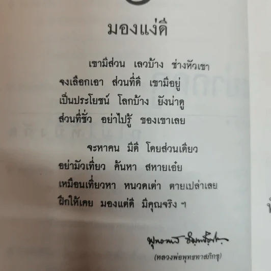 อย่ากัดกู - หลวงพ่อพยอม กัลยาโณ วัดสวนแก้ว รูปที่ 9