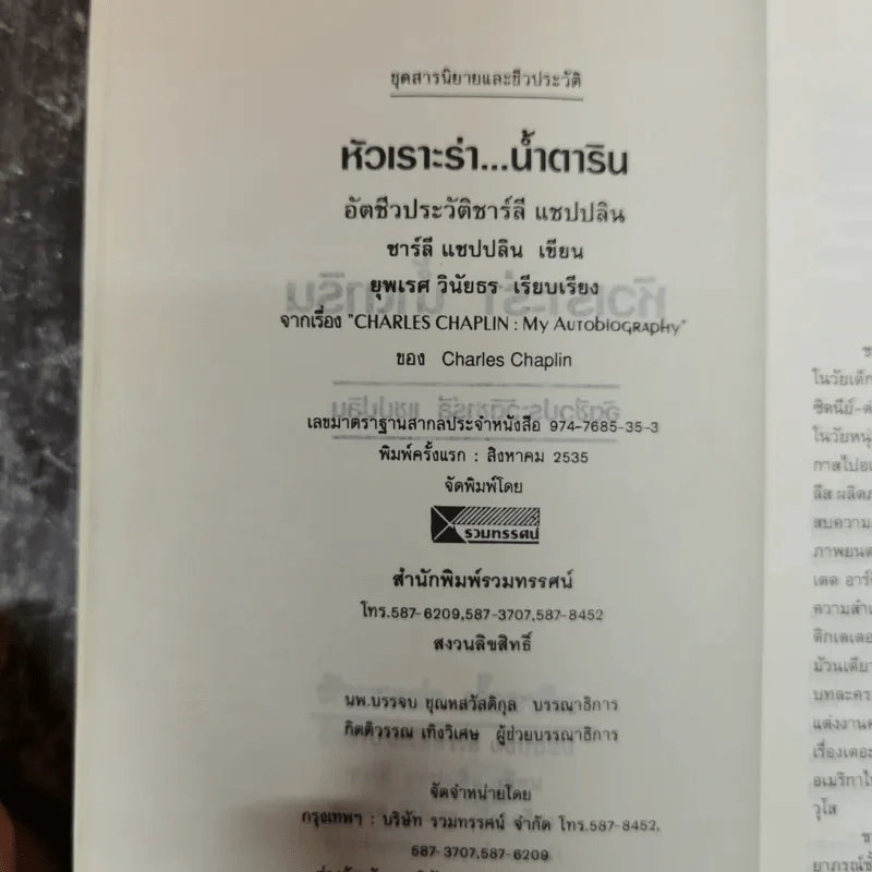 หัวเราะร่า น้ำตาริน - ชาร์ลี แชปปลิน รูปที่ 6