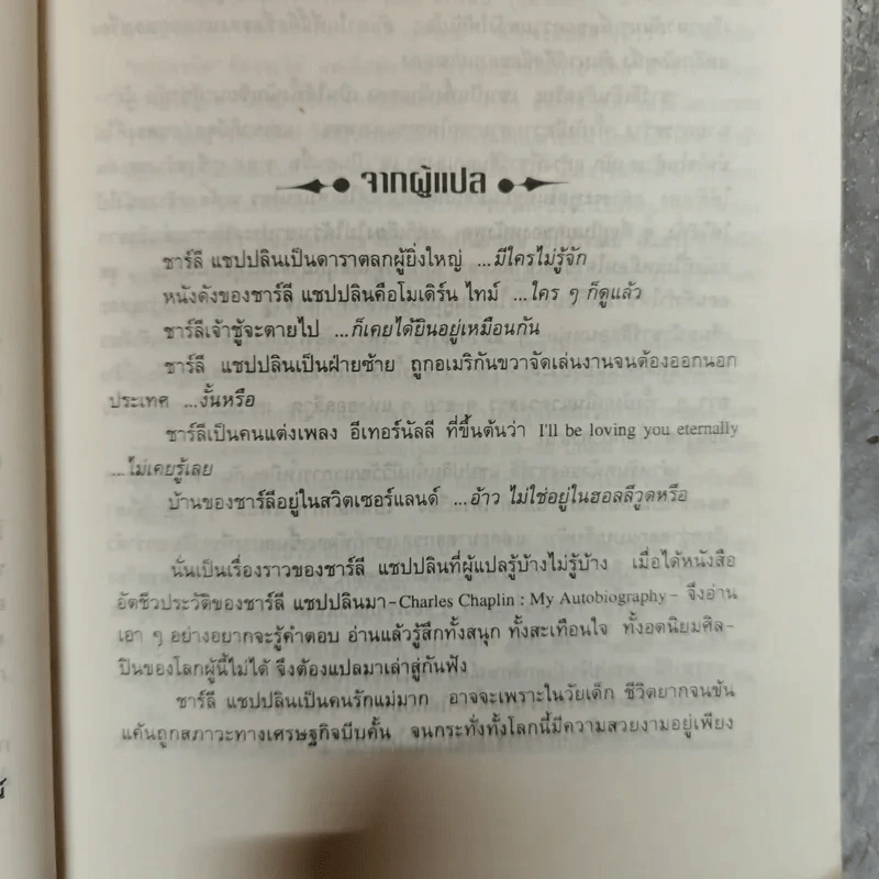 หัวเราะร่า น้ำตาริน - ชาร์ลี แชปปลิน รูปที่ 8