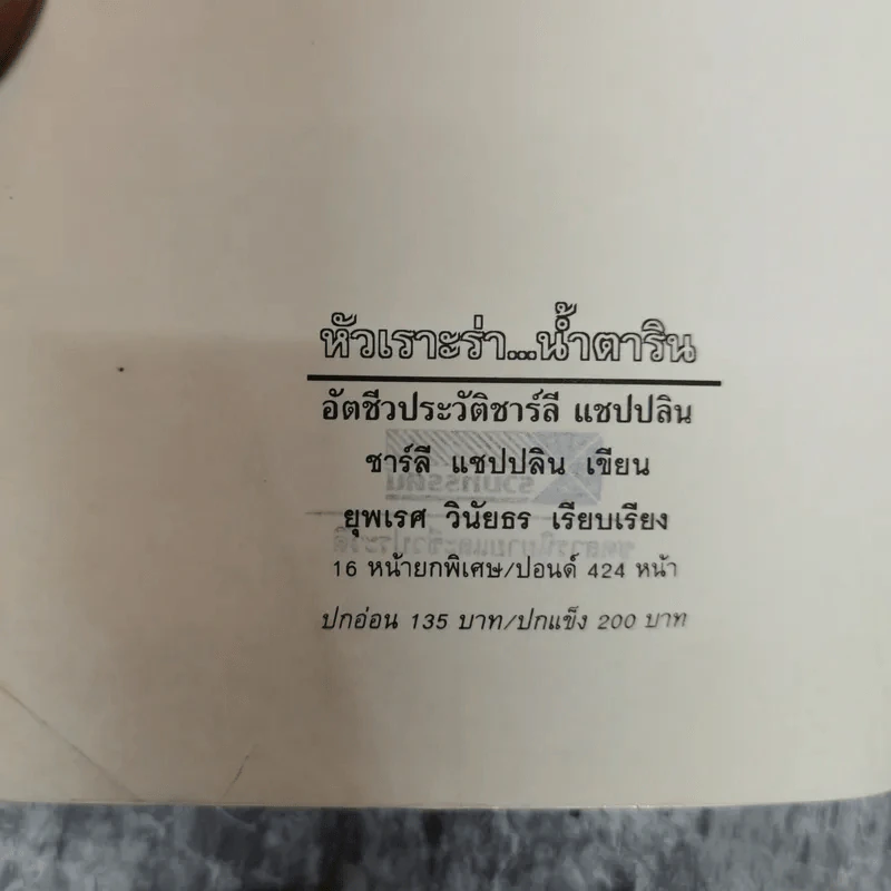 หัวเราะร่า น้ำตาริน - ชาร์ลี แชปปลิน รูปที่ 5
