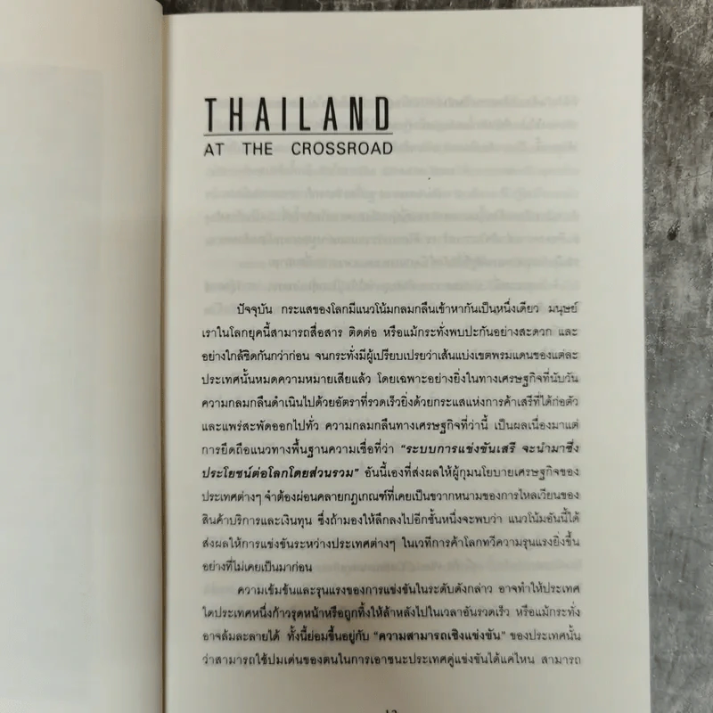 ที่นี่ประเทศไทย ดร.สมชาย + ดร.สมคิด รูปที่ 8