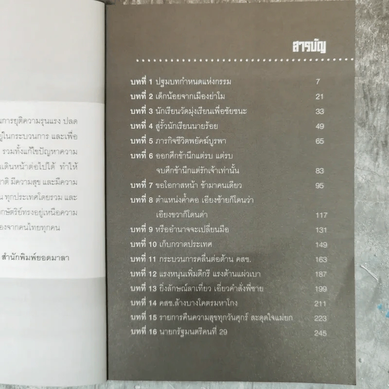 Number 29 คืนความสุข - พล.อ.ประยุทธ์ จันทร์โอชา จอมทัพปฏิวัติแห่งกรรม รูปที่ 7