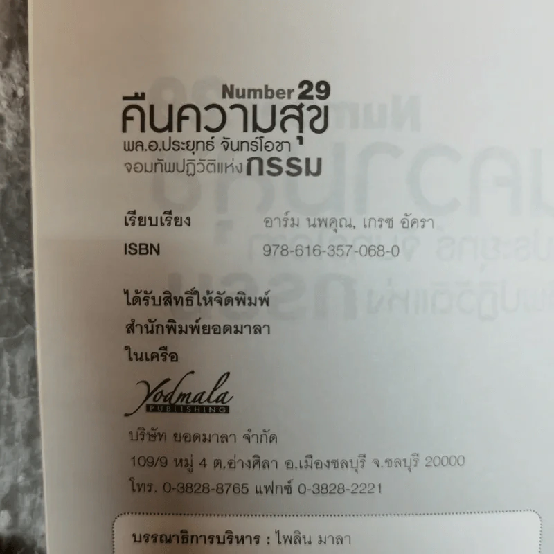 Number 29 คืนความสุข - พล.อ.ประยุทธ์ จันทร์โอชา จอมทัพปฏิวัติแห่งกรรม รูปที่ 5