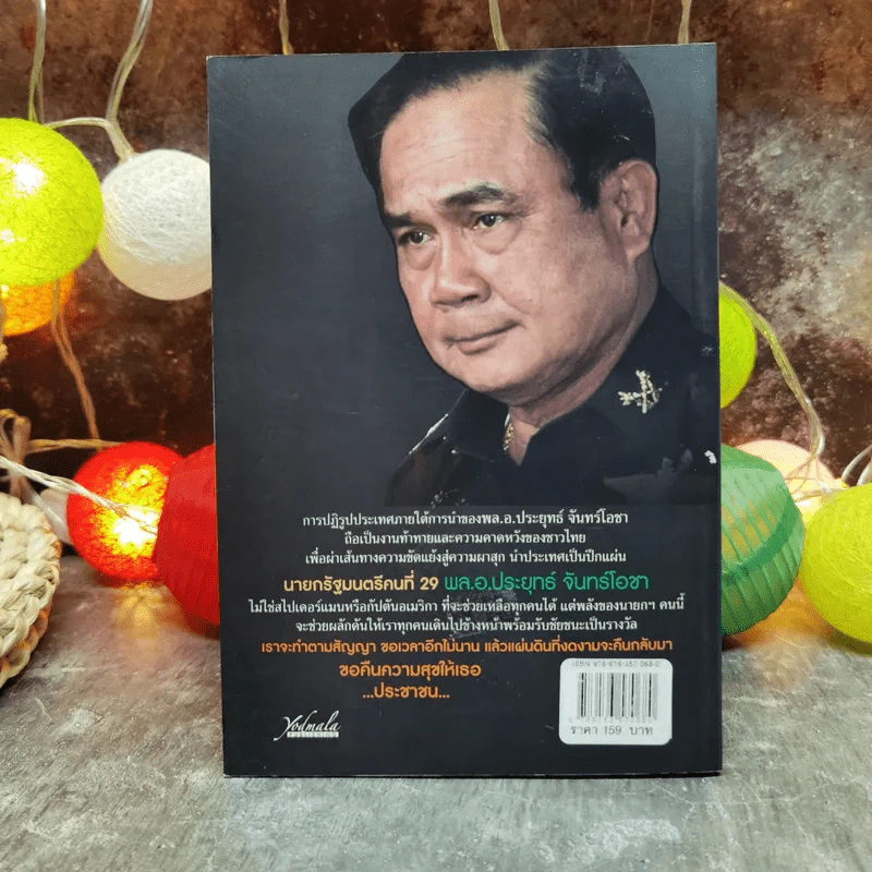 Number 29 คืนความสุข - พล.อ.ประยุทธ์ จันทร์โอชา จอมทัพปฏิวัติแห่งกรรม รูปที่ 4