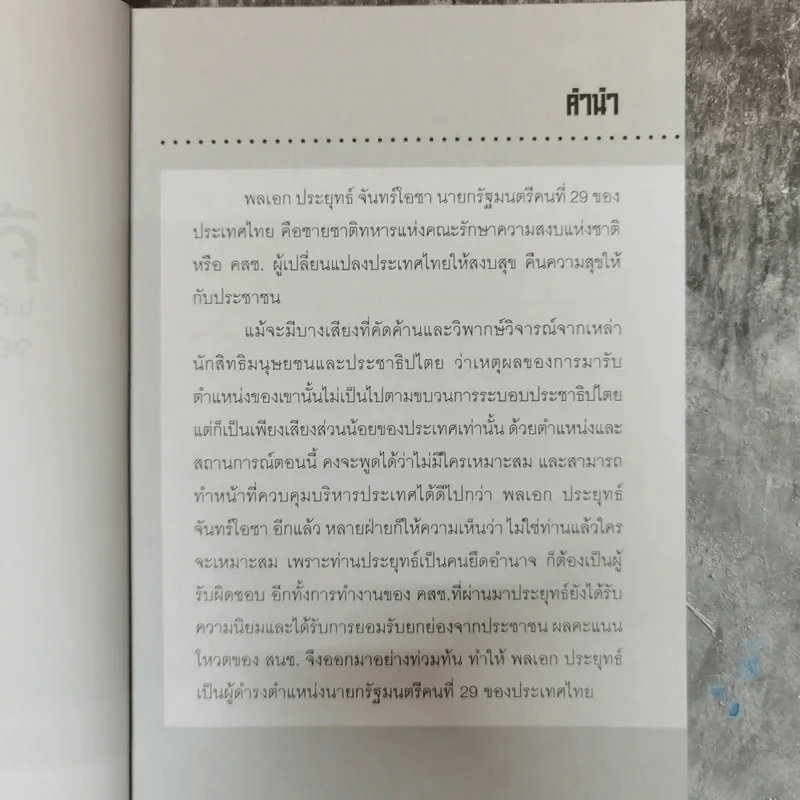 Number 29 คืนความสุข - พล.อ.ประยุทธ์ จันทร์โอชา จอมทัพปฏิวัติแห่งกรรม รูปที่ 6