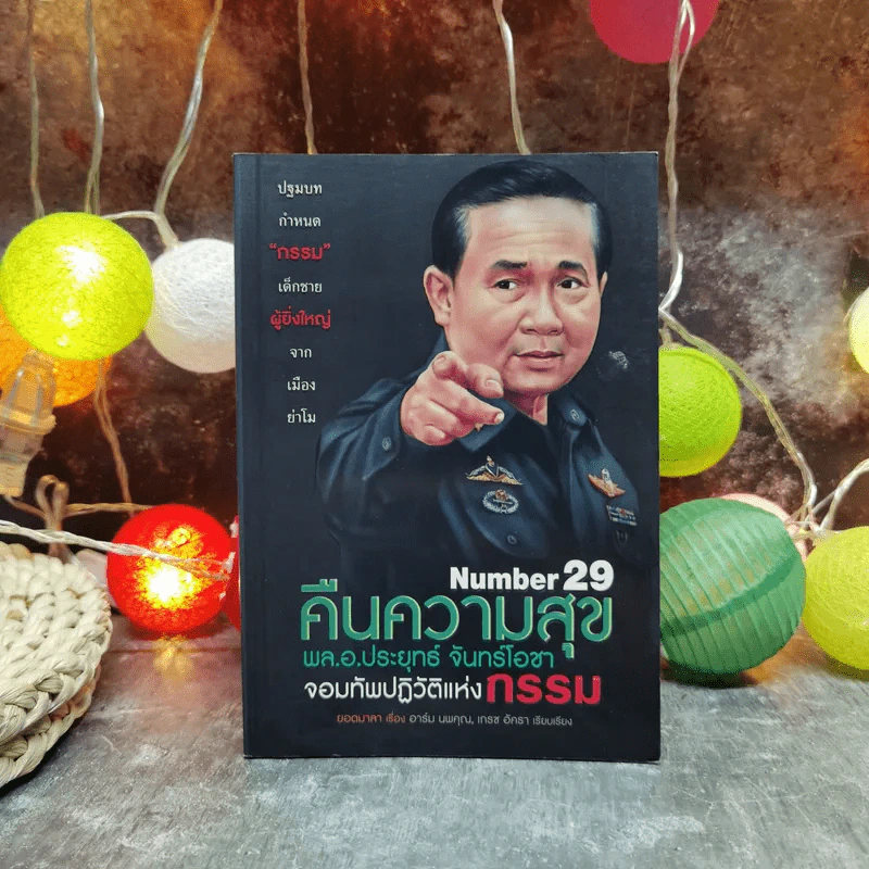 Number 29 คืนความสุข - พล.อ.ประยุทธ์ จันทร์โอชา จอมทัพปฏิวัติแห่งกรรม รูปที่ 1