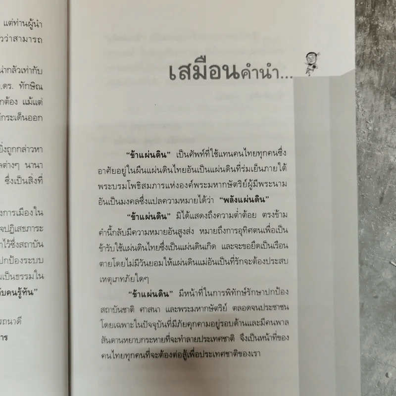 ศอกกลับคนรู้ทัน - ข้าแผ่นดิน รูปที่ 6
