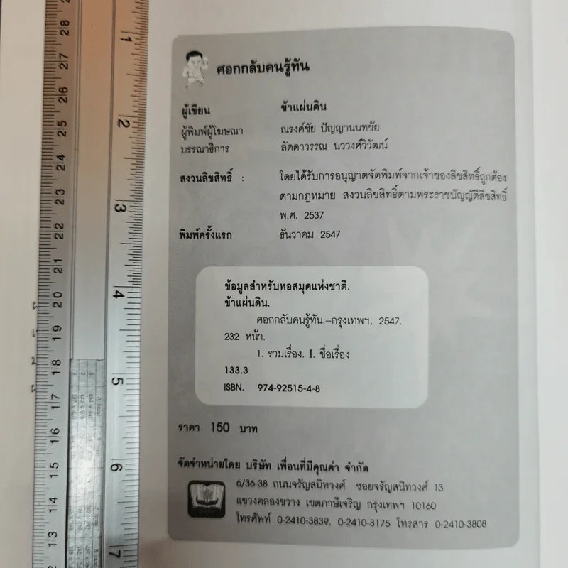 ศอกกลับคนรู้ทัน - ข้าแผ่นดิน รูปที่ 5